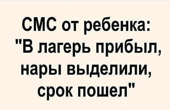 СМС от ребёнка...