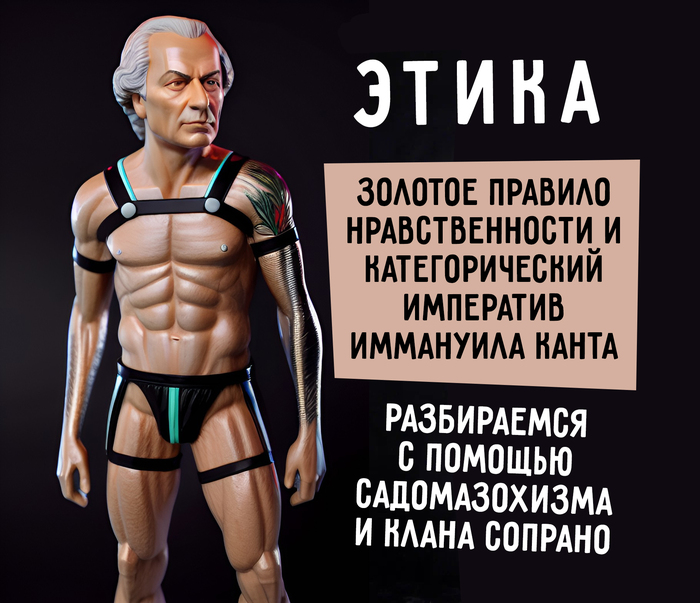 С помощью садомазохизма и клана Сопрано разбираемся в золотом правиле нравственности и категорическом императиве Иммануила Канта