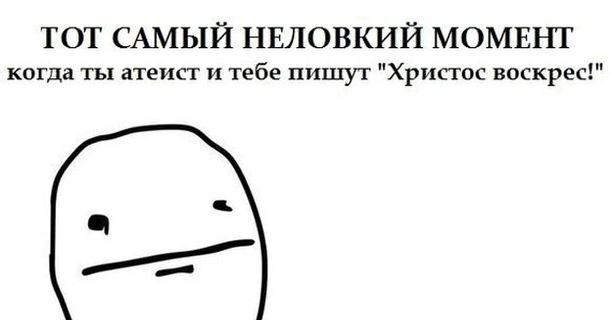 В этот момент когда вы. Христос не воскрес Мем. Шутки про Пасху и атеистов. Христос Воскресе мемы. Христос Воскресе атеист.