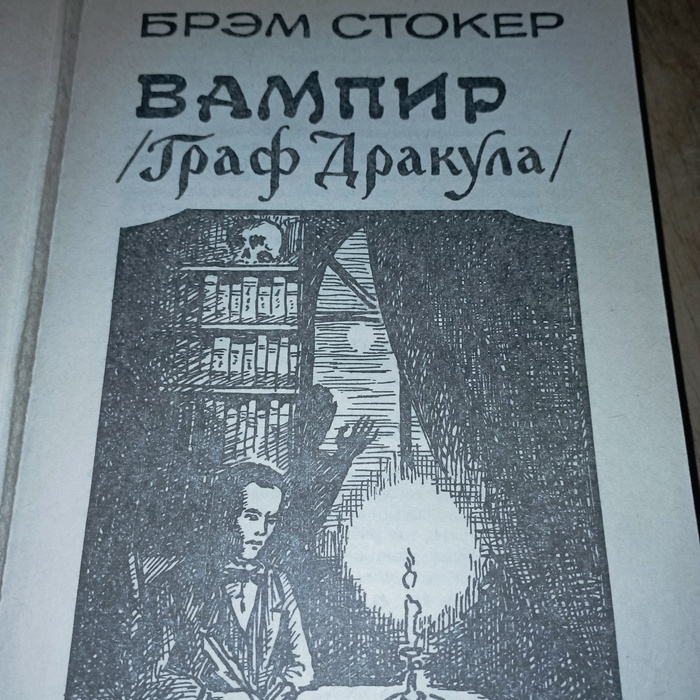 Отвратительное издание хорошего романа Книги, Дракула Брэма Стокера, 90-е, Оформление, Длиннопост