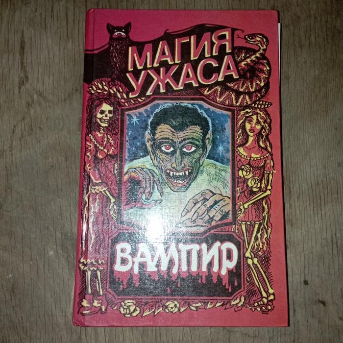 Отвратительное издание хорошего романа Книги, Дракула Брэма Стокера, 90-е, Оформление, Длиннопост