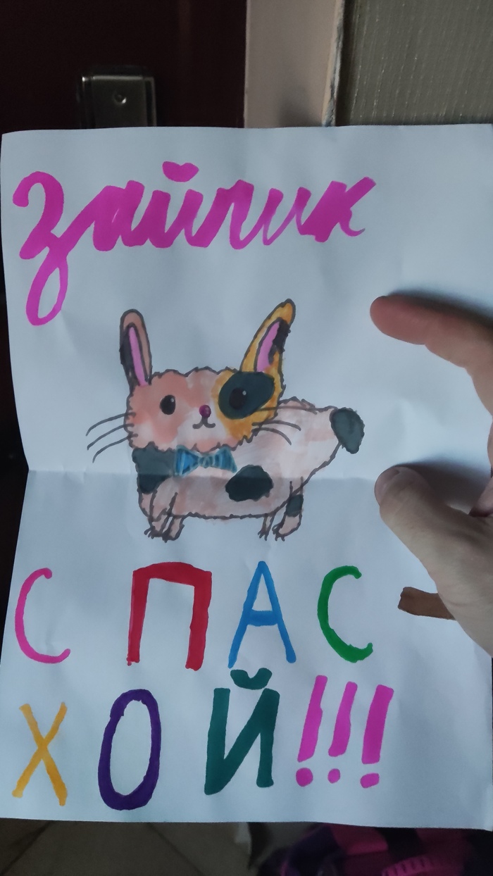 Рисунок дочери к празднику. И Хой!