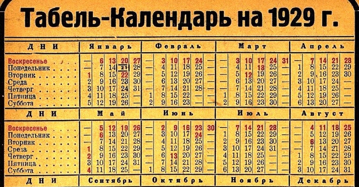 Табельный календарь танки. Табель 2020 года производственный. Календарь 1929 года по месяцам. Календарь 1945 года. Табель календарь мир танков леста.