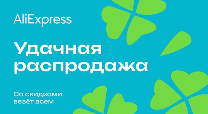 Апрельская Удачная распродажа на Алиэкспресс уже началась