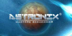 �� �������������. ����������� "Astronix"