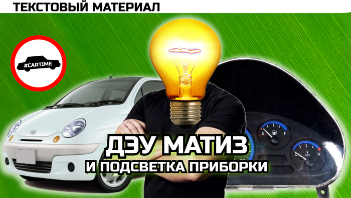Daewoo Matiz и подсветка приборки Авто, Автосервис, Ремонт авто, Автоэлектрика, Daewoo matiz, Подсветка, Прибор, Длиннопост