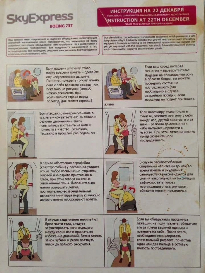 Инструкция в самолёте