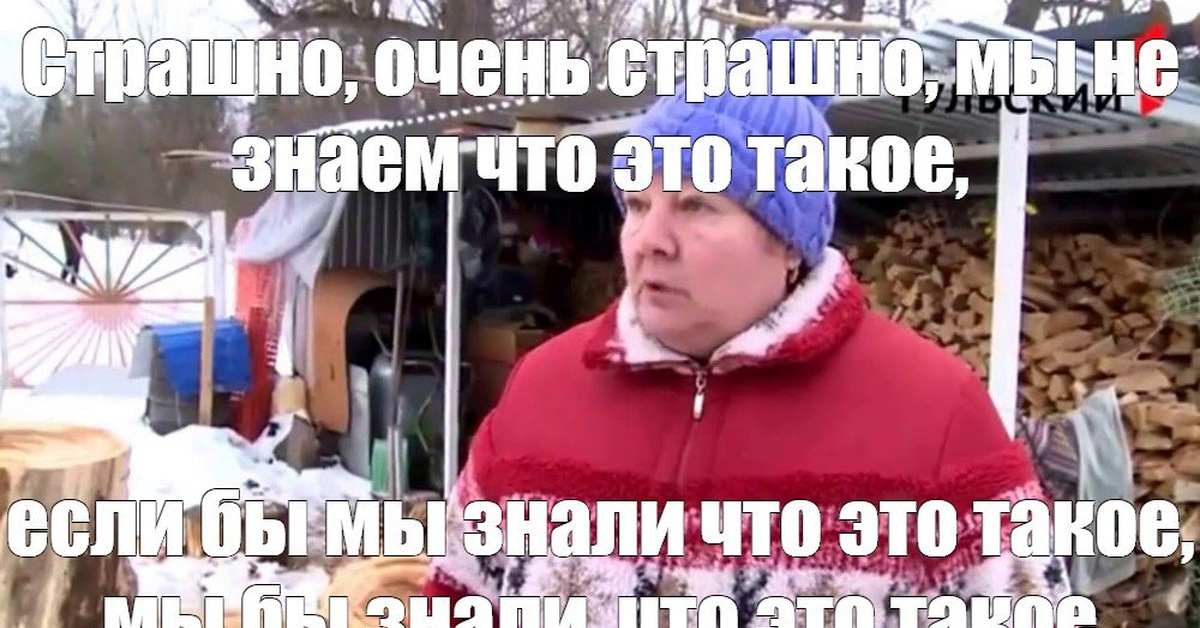 Пока не знаю. Страшно очень страшно мы не знаем что это такое. Мы не знаем что это такое если бы мы знали что это такое. Мы гезнаем что это такое. Страшно очень страшно если бы мы знали что это такое.