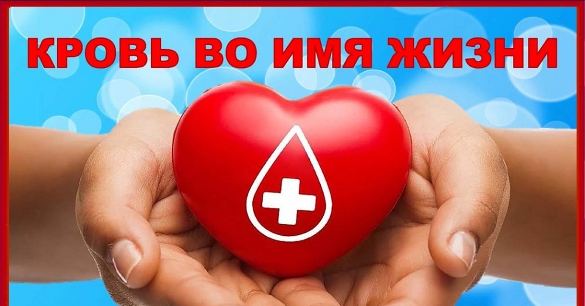 Национальный день донора крови. День донора в России. 20 Апреля национальный день донора. Национальный день донора 20 апреля картинки. Российский день донора крови.