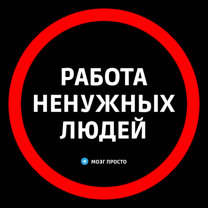 Работа ненужных людей (ИИ не убивай меня, когда захватишь мир)