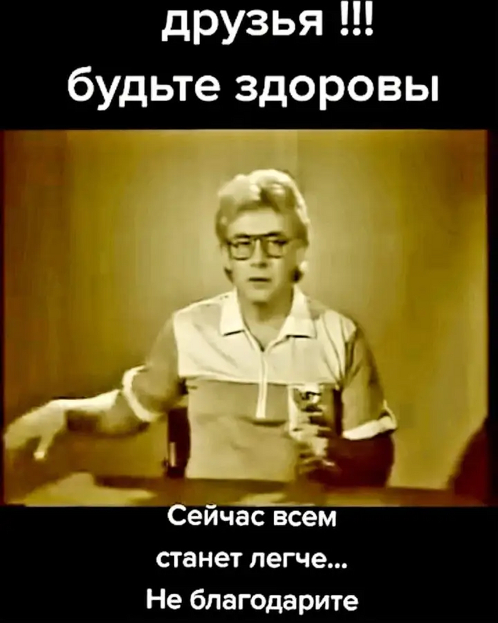 Сейчас всем станет легче... Не благодарите