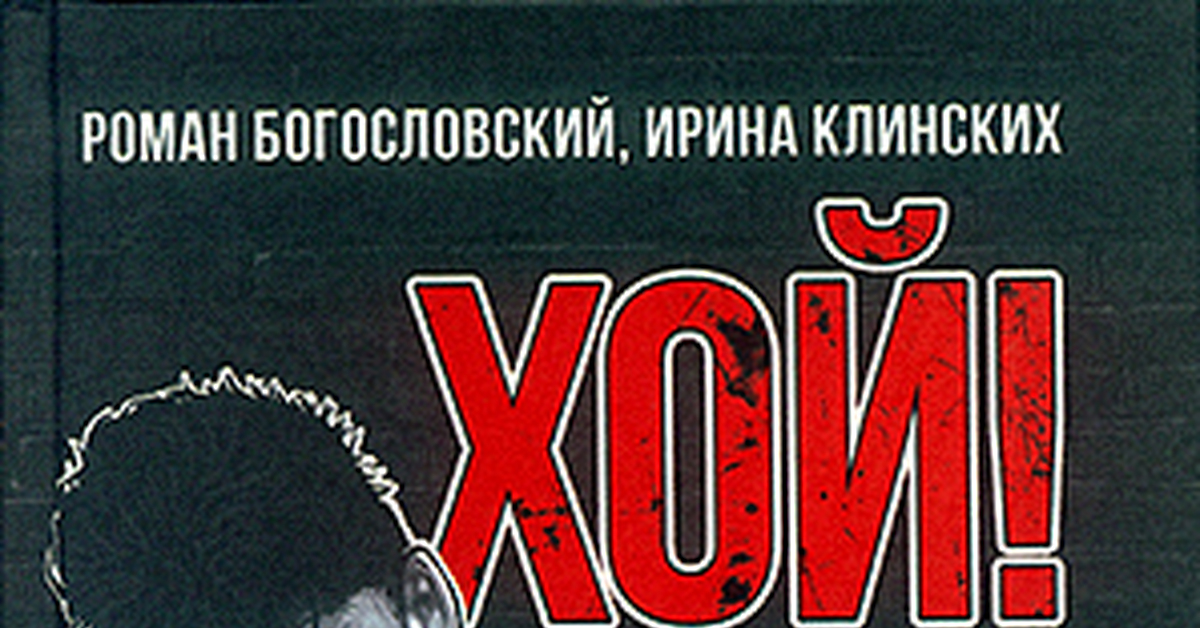 Хой книги. Книга юрия хоя. Книга юра хой. Книга юра хой. Хой опасный путь через туман книга.
