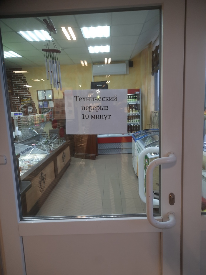 И пусть весь мир подождёт ... 10 минут Перерыв, Бесит, Обман клиентов, Объявление