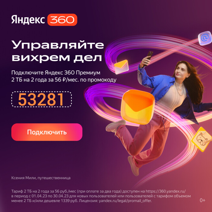 Яндекс 360. 2 ТБ на 2 года за 56 рублей(в месяц)