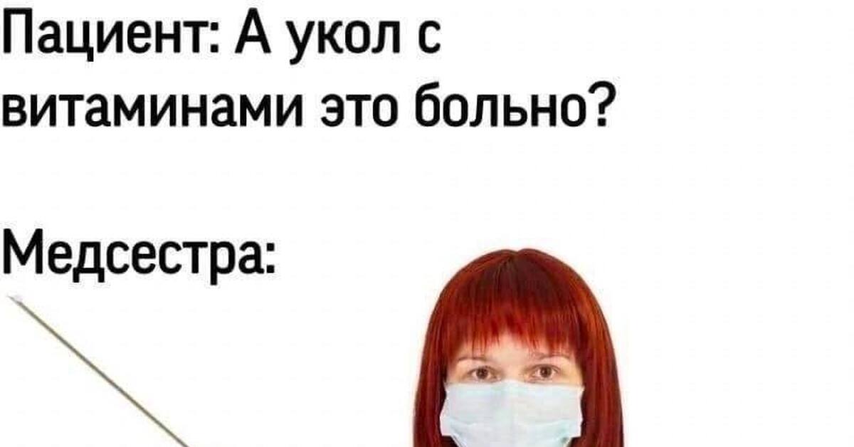 Уколы | Пикабу