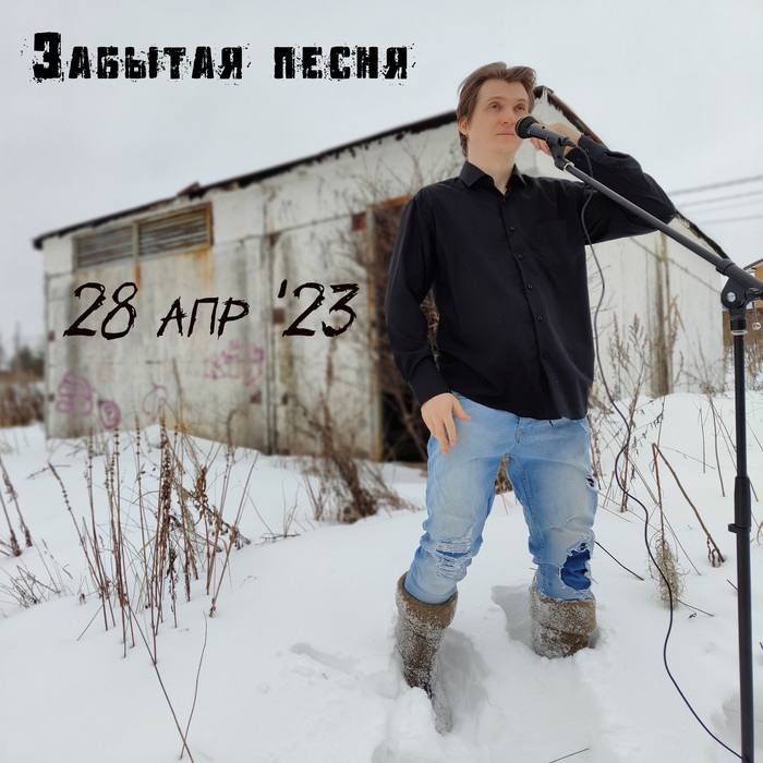 Забытая премьера "Забытой песни"