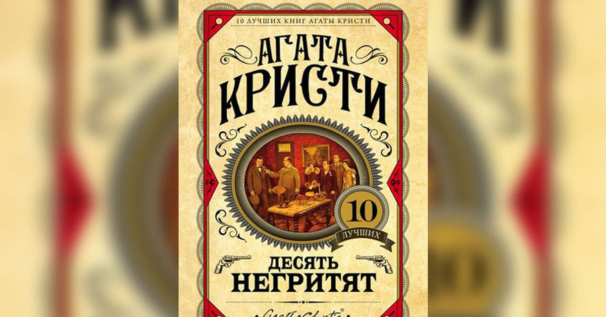 Книжка 10. Агата Кристи 10 негритят. Роман Агаты Кристи 10 негритят. Агата Кристи 10 негритят обложка. Кристи а. 