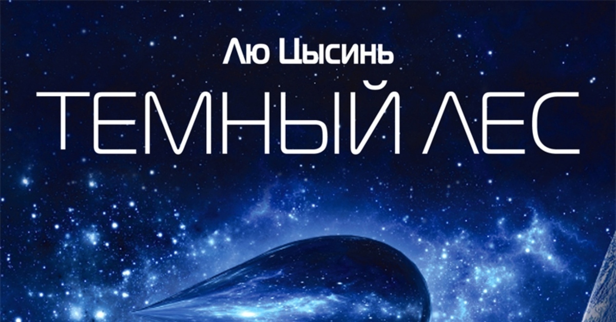 Лю Цысинь. Тёмный лес | Пикабу