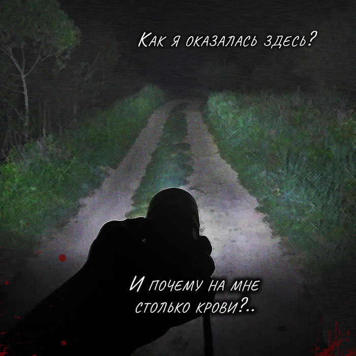 Обрывки того вечера