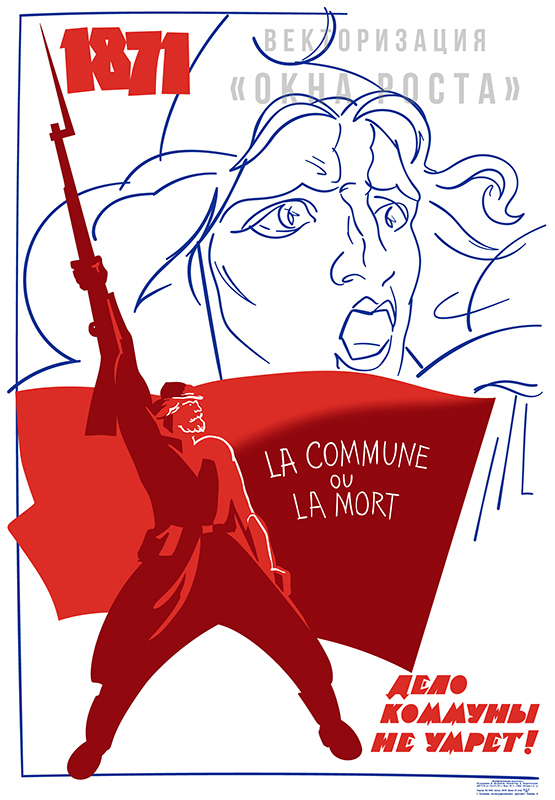 «Дело коммуны не умрёт»