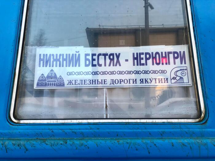 Как я ездил из Москвы в Магадан по земле. Часть 7 Поездка, Путешествия, Туризм, Электричка, Поезд, БАМ, Якутия, Путешествие по России, РЖД, Фотография, Длиннопост