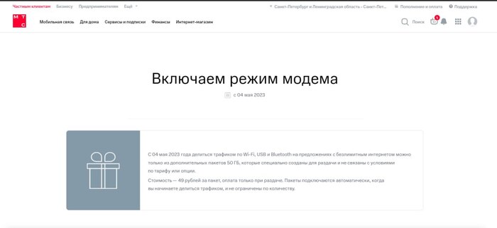 МТС отменяет бесплатные 3гб для раздачи с тарифов с безлимитным интернетом