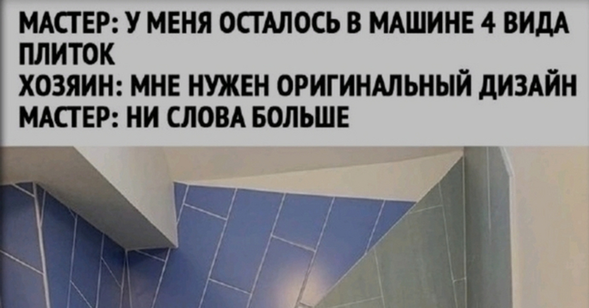 Евро-ремонт | Пикабу