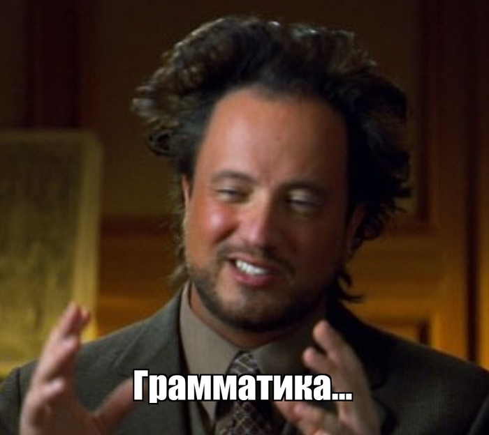 Этот забавный русский язык