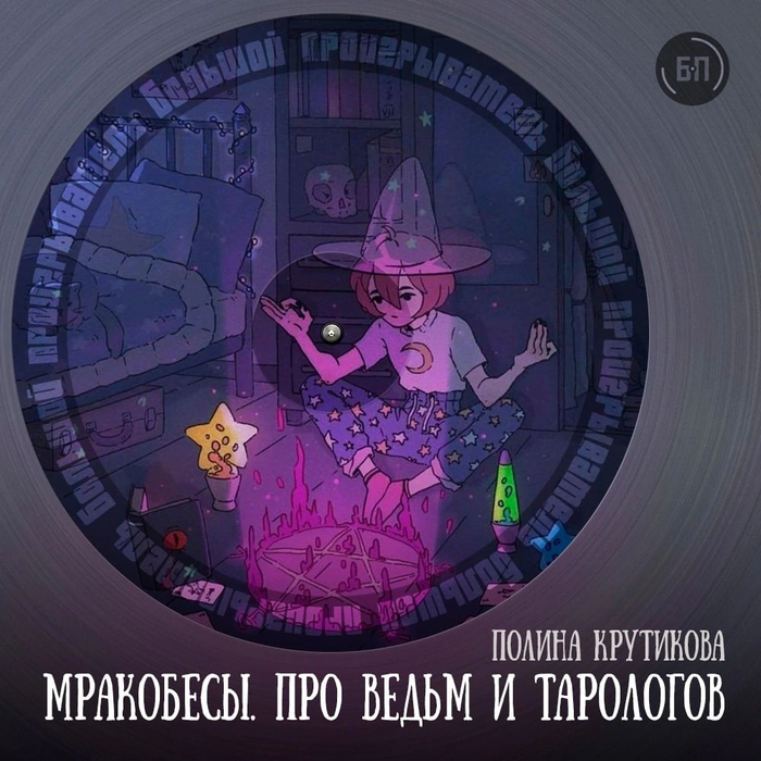 Мракобесы. Про ведьм и тарологов