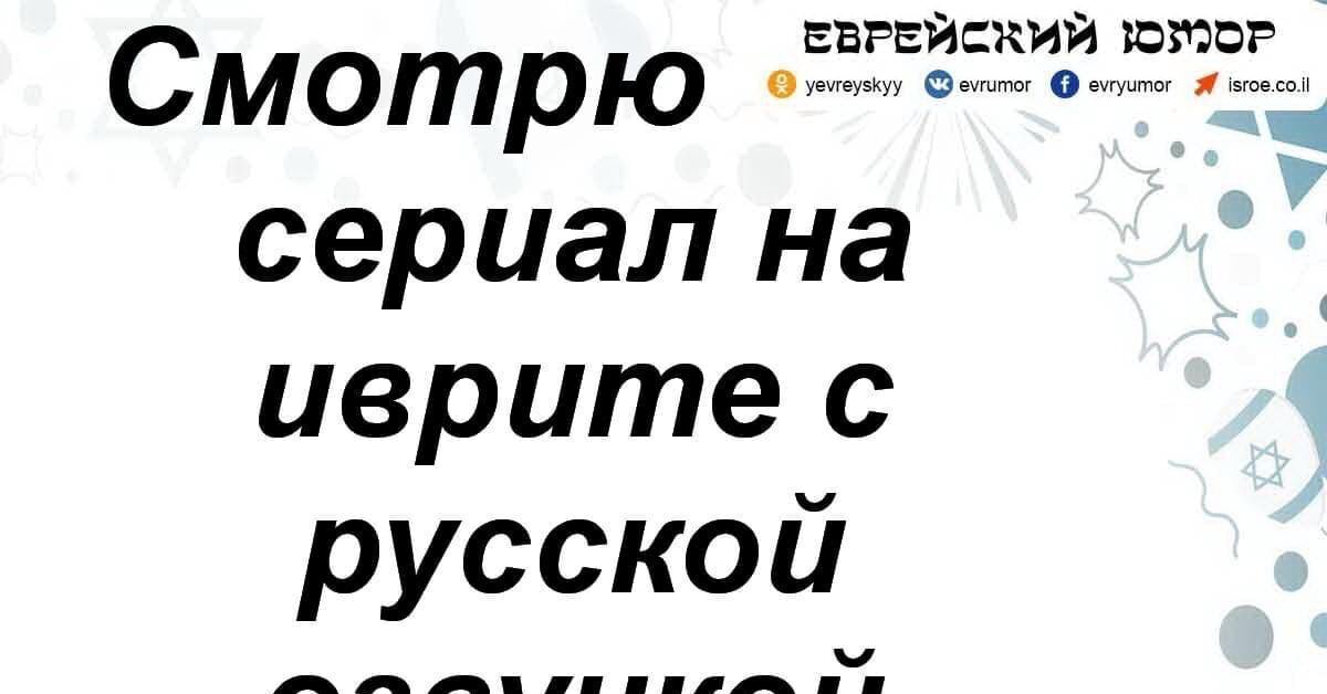 Ой-вей!!! :) | Пикабу