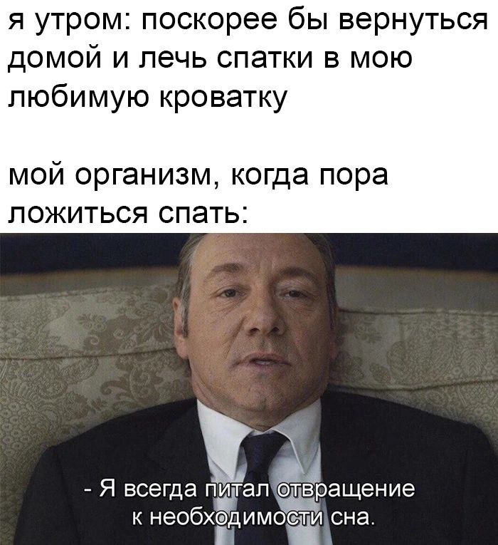 Мемы про сон и кровать