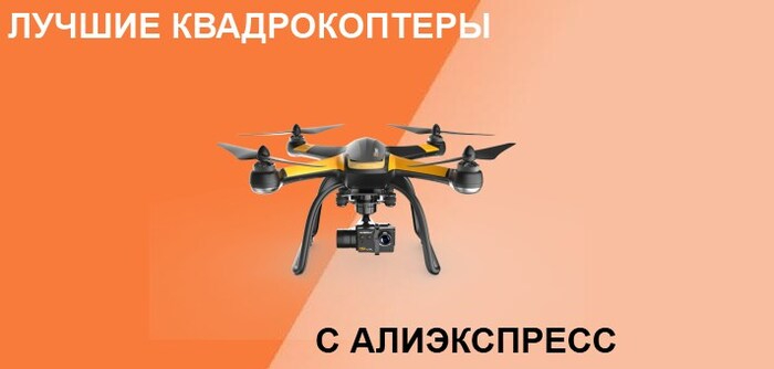 Лучшие квадрокоптеры с АлиЭкспресс 2023 AliExpress, Дрон, Спецоперация, Покупка, Беспилотник, Длиннопост