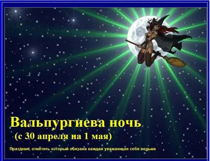 Вальпургиева ночь | Пикабу