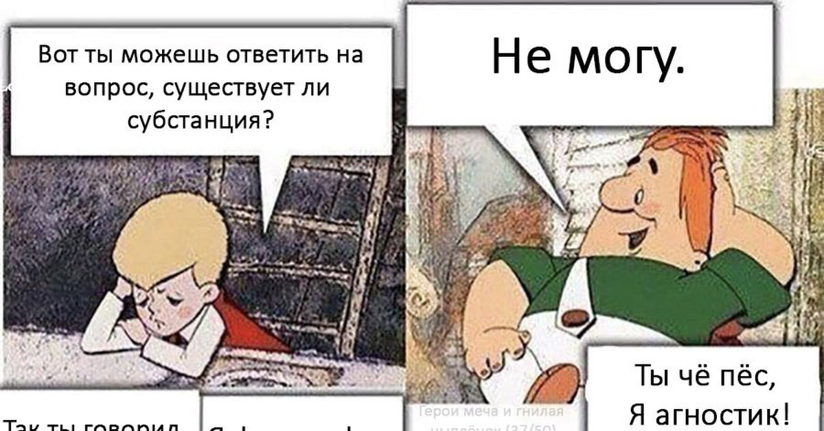 Агностик | Пикабу