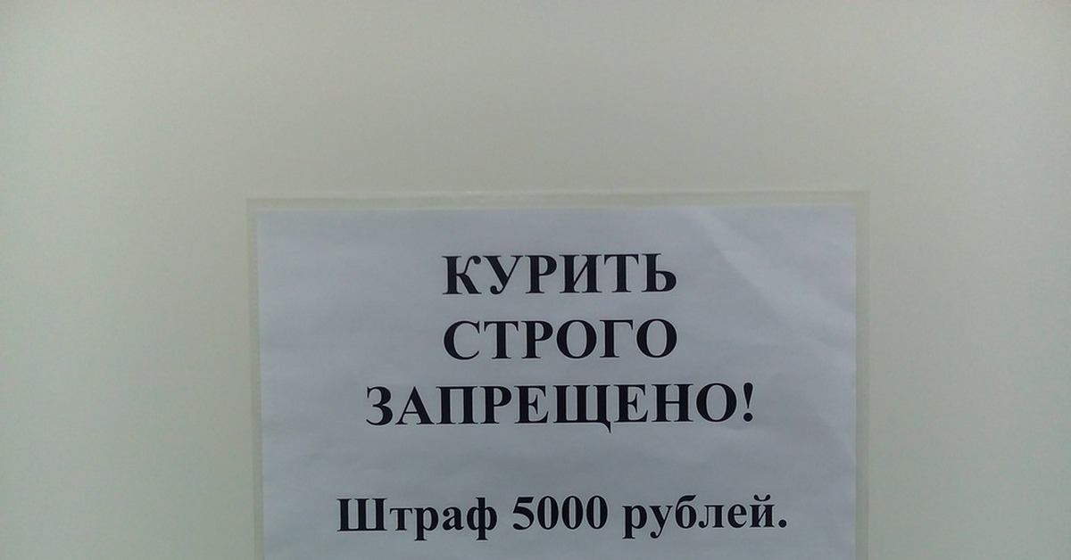 Штраф 500 000 рублей. Объявление не курить в туалете. Курить запрещено штраф 5000. Не курить штраф 5000. Курение запрещено табличка штраф.