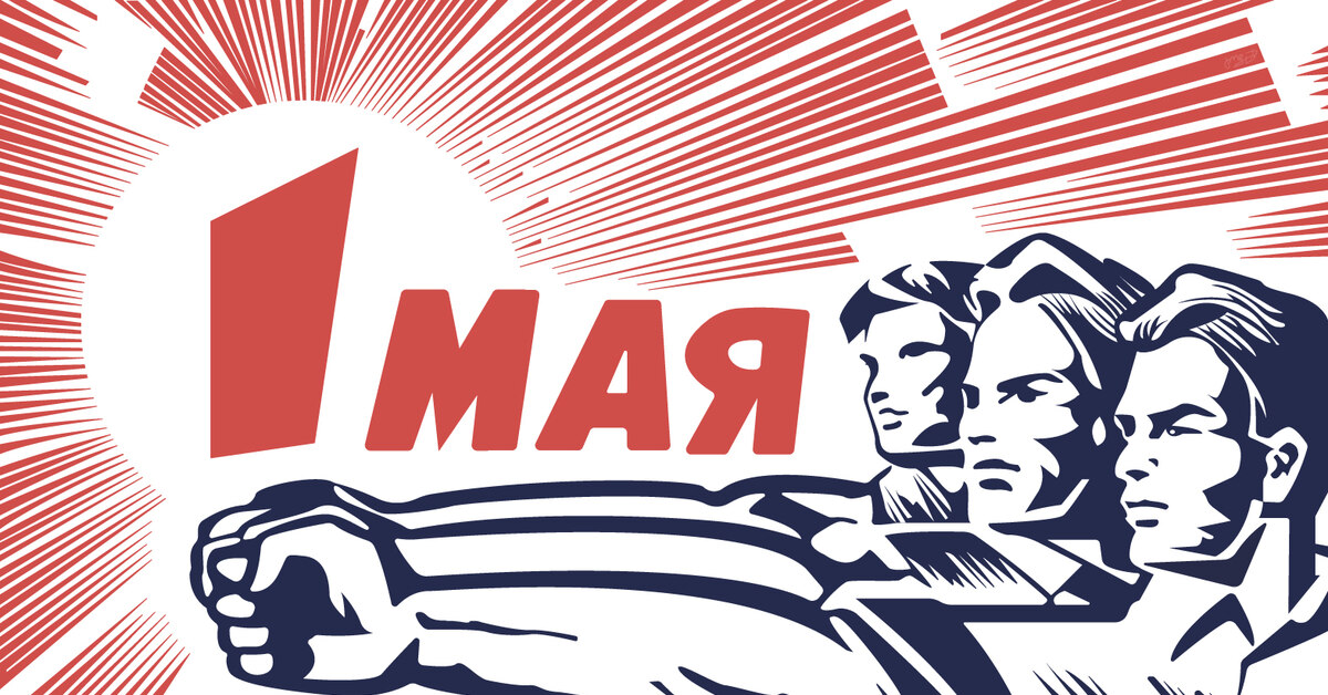 Изменения с 1 мая 2024. 1 Мая плакат. 1 Мая плакаты СССР. 1 Мая иллюстрация. Мир труд май.