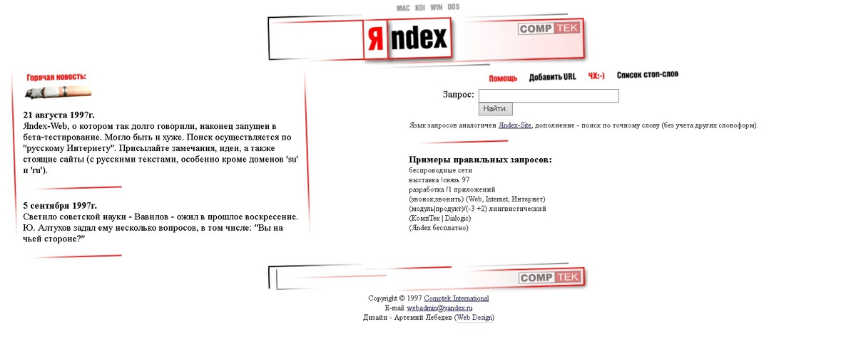 В 1997 году словами. Первая страница Яндекса 1997. Дизайн Яндекса в 1997 году.