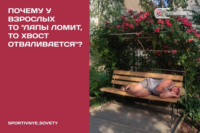 Почему у взрослых то «лапы ломит, то хвост отваливается»?