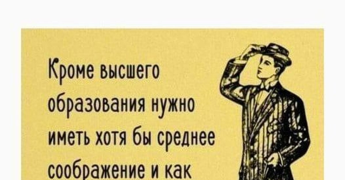 Им ели ум. Кроме высшего образования нужно. Кроме высшего образования надо иметь. Кроме высшего образования надо иметь хотя. Кроме высшего образования нужно иметь хотя бы среднее.