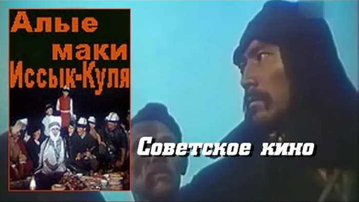ЗАБЫТЫЕ ФИЛЬМЫ. АЛЫЕ МАКИ ИССЫК-КУЛЯ (1971). БАСМАЧИ