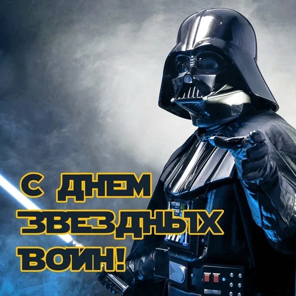 С праздником!