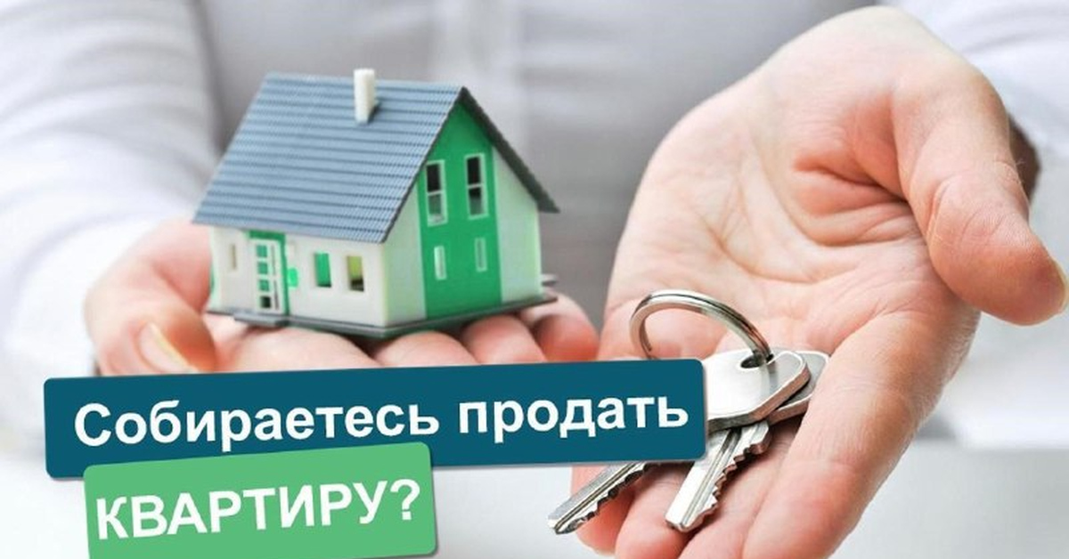 Продала квартиру платить квартиру. Продам квартиру. Продам Вашу квартиру. Помогу с продажей недвижимости. Поможем продать Вашу квартиру.