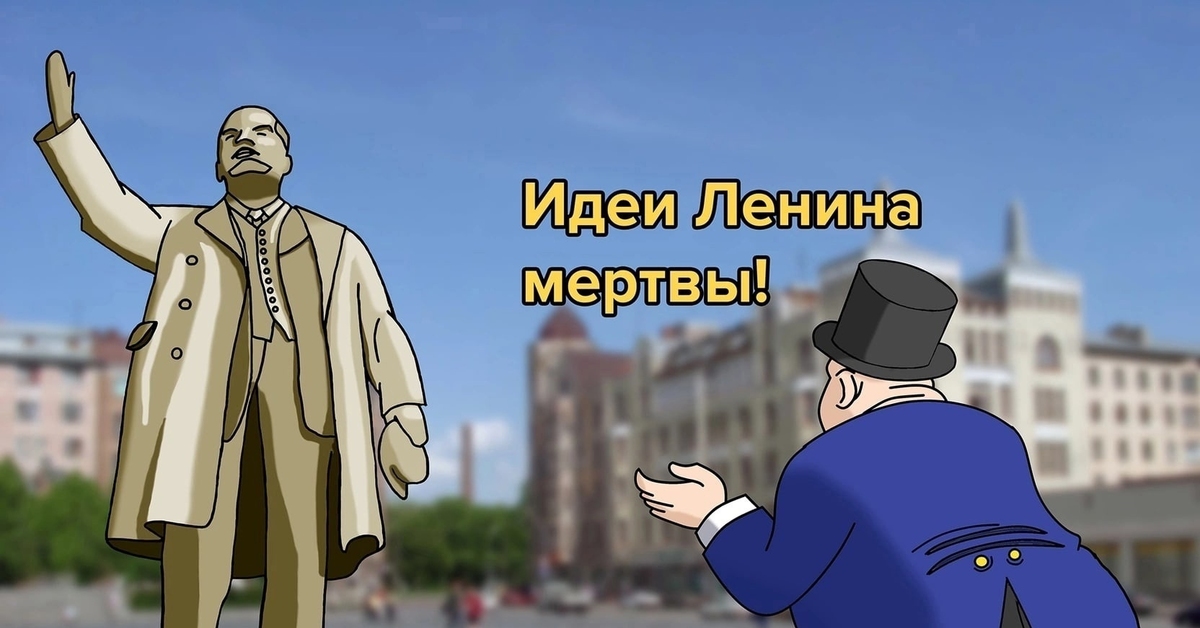 Идеи Ленина | Пикабу