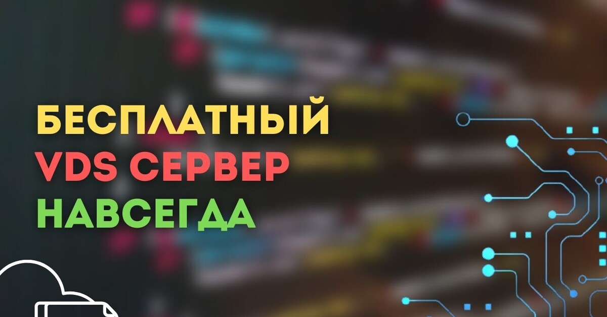 Создать свой бесплатный сервер навсегда. Бесплатный vds. freevds.