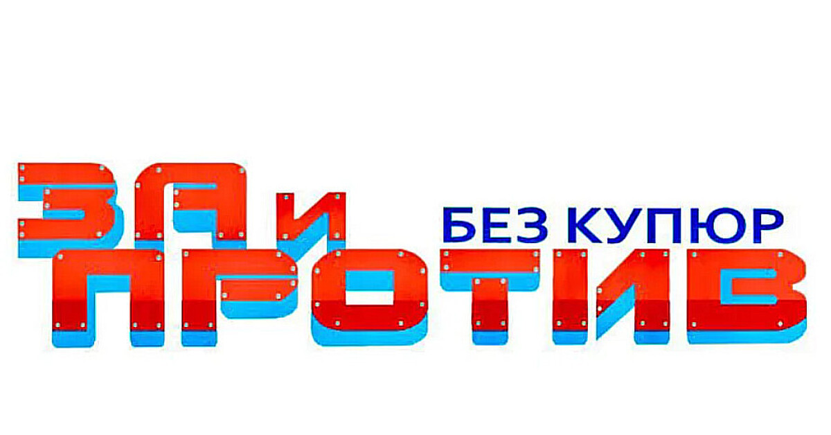 Без против. Без купюр