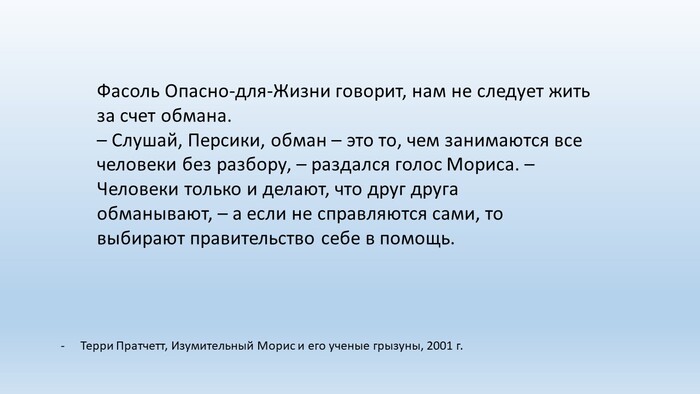 – ты не думаешь, что это нечестно?