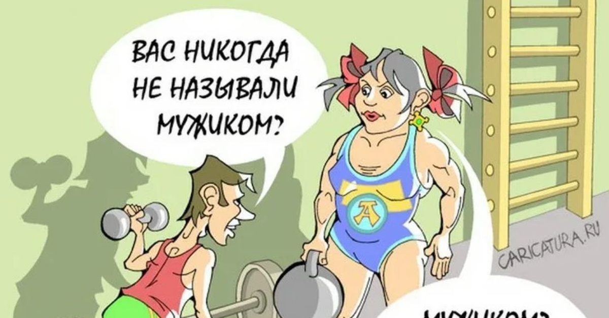 Юмор эфир. Спортивный юмор в картинках. Шутки про спорт. Карикатуры в тренажерном зале. Фитнес приколы.