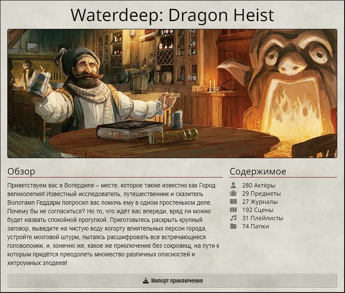  "Waterdeep: Dragon Heist"  Foundry VTT  ,   , Dungeons & Dragons, DnD 5,  , Foundry VTT, 