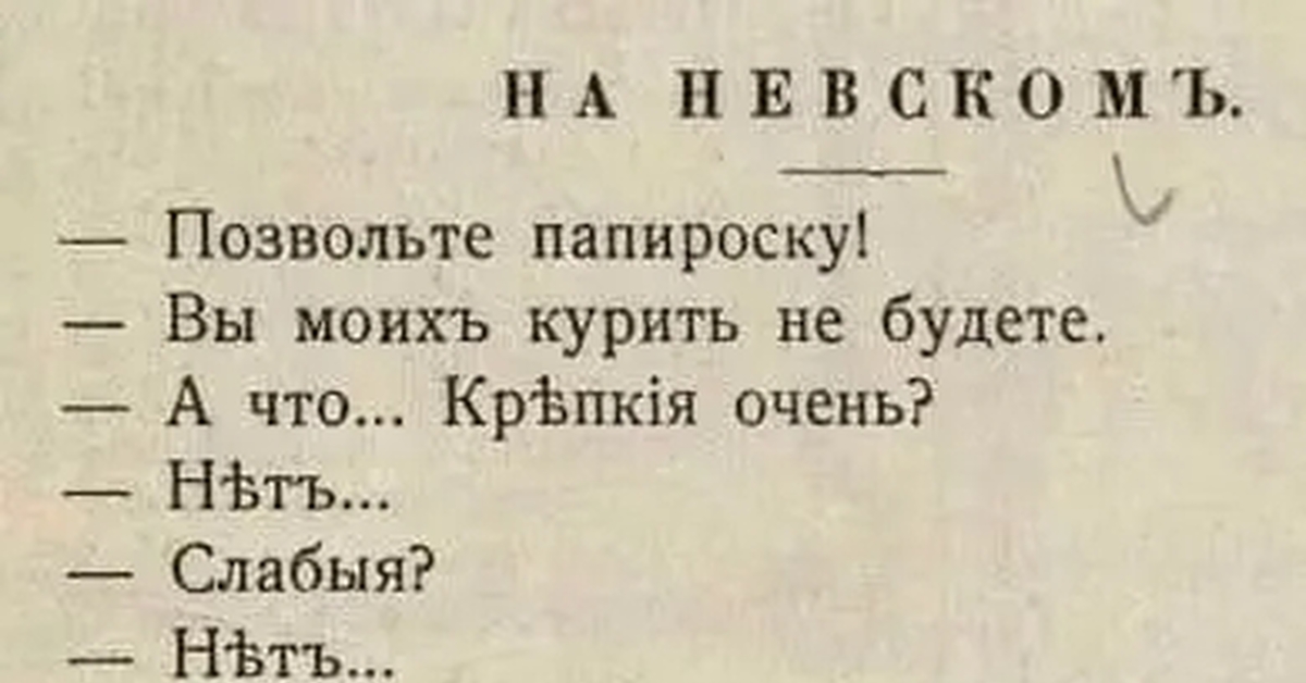 Гояч. "Сатирикон", №27, 1908 год. На Невском позвольте папироску анекдот. На Невском позвольте папироску вы моих курить не будете. На Невском позвольте папироску.