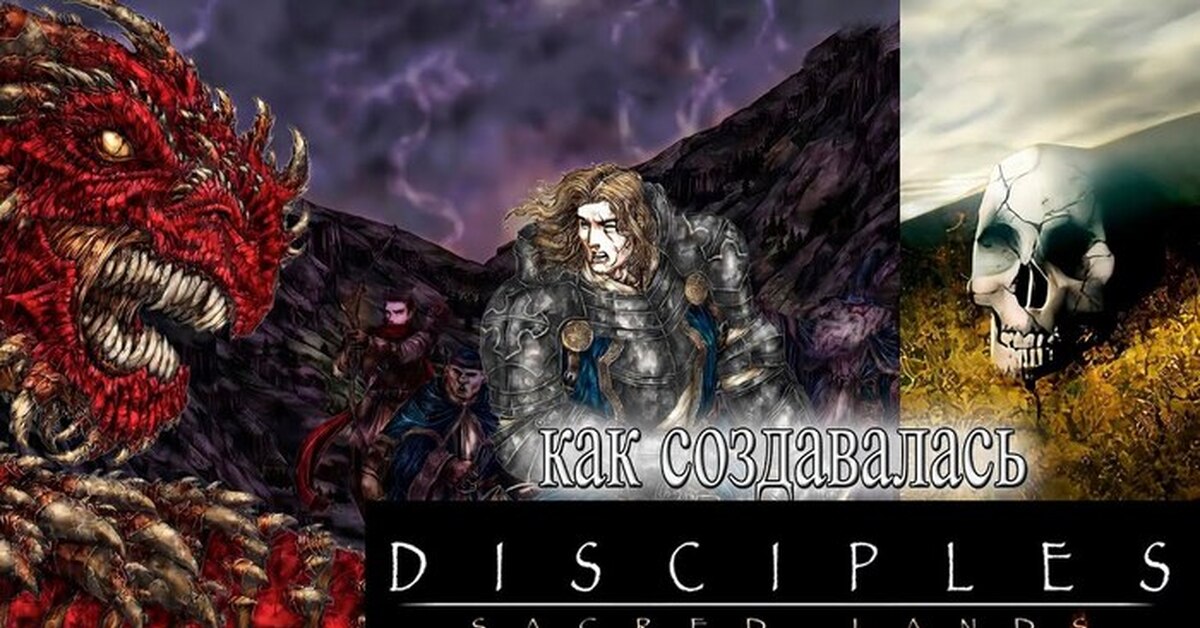 Как создавали Disciples? | Пикабу